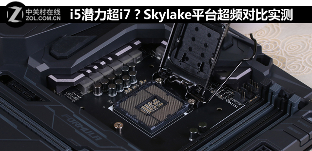 i5潛力超i7 Skylake平臺(tái)超頻對(duì)比實(shí)測 