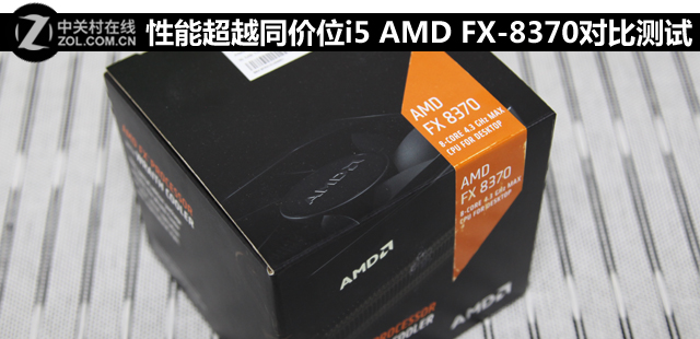 性能超越同價(jià)位i5 AMD FX-8370對(duì)比測(cè)試 