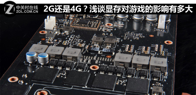 2G還是4G？淺談顯存對游戲的影響有多大 