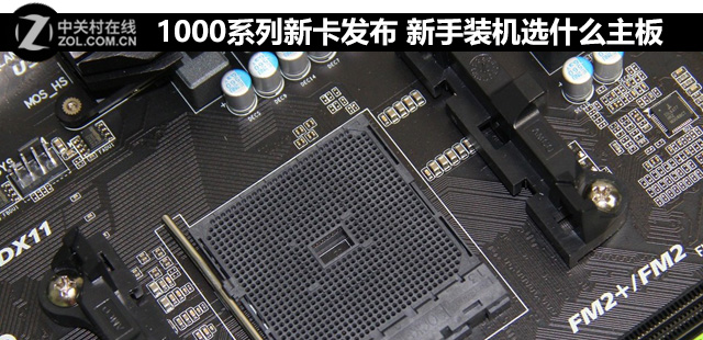 1000系列新卡發布 新手裝機選什么<a href=/tags/2771-0.html target=_blank class=infotextkey>主板</a> 