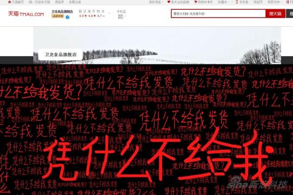 網友爆料稱，中午天貓衛龍食品旗艦店頁面已經遭到篡改，當時頁面寫滿“憑什么不給我發貨？”