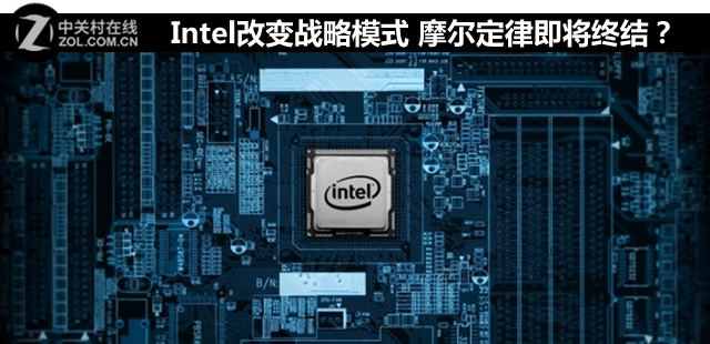 Intel改變戰(zhàn)略模式 摩爾定律即將終結(jié)？ 
