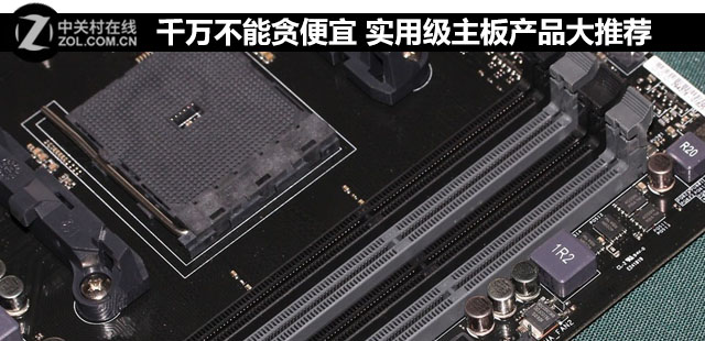 千萬不能貪便宜 實用級主板產(chǎn)品大推薦 