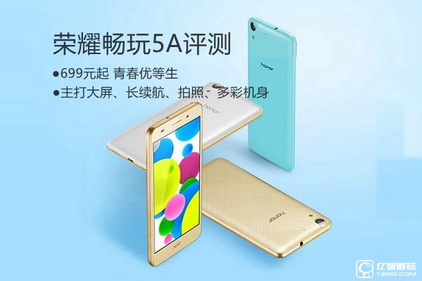 榮耀5A值得買(mǎi)嗎？ 榮耀暢玩5A全面詳細(xì)評(píng)測(cè)