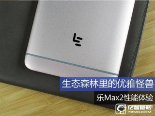 樂Max2性能體驗，生態森林里的優雅怪獸
