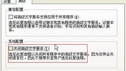 關(guān)閉高級(jí)文字服務(wù)