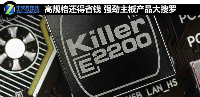高規格還得省錢 強勁主板產品大搜羅 