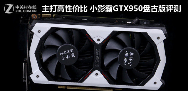 主打高性價比 小影霸GTX950盤古版評測 