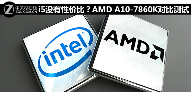 i5沒有性價比？AMD A10-7860K對比測試 