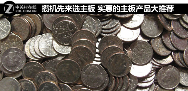 攢機先來選主板 實惠的主板產(chǎn)品大推薦 