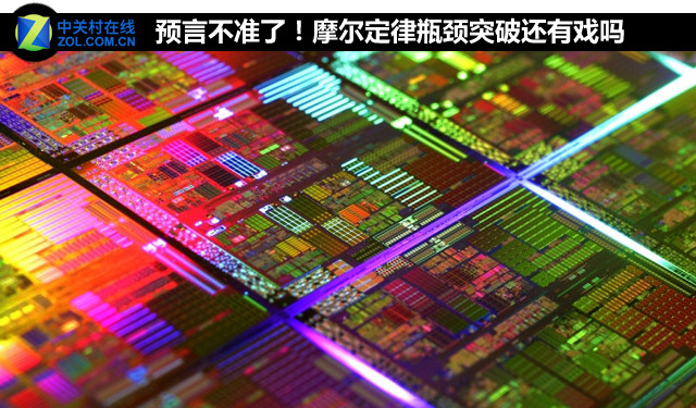 預言不準了！摩爾定律瓶頸突破還有戲嗎 