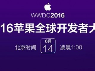 wwdc2016開(kāi)發(fā)者大會(huì)發(fā)布了什么 iOS10等四大OS更新