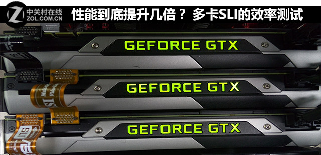 性能到底提升幾倍？多卡SLI的效率測試 