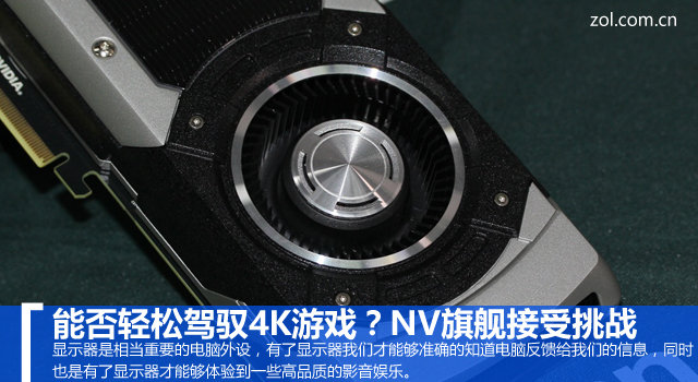 能否輕松駕馭4K游戲？NV旗艦接受挑戰 