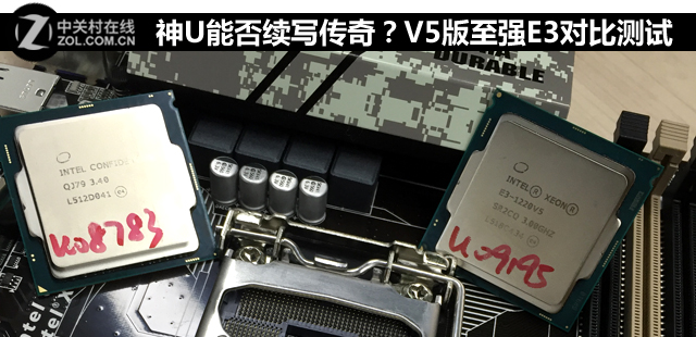 神U能否續(xù)寫傳奇？V5版至強E3對比測試 