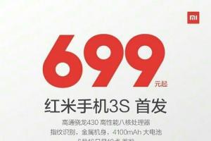 紅米3S正式發(fā)布！售價699元起