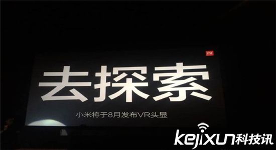 小米正式進(jìn)軍虛擬現(xiàn)實(shí)：VR頭顯8月發(fā)布