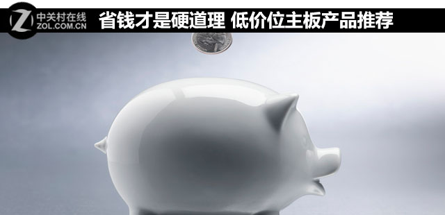省錢才是硬道理 低價位主板產品推薦 