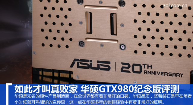 如此才叫真敗家 華碩GTX980紀念版評測 