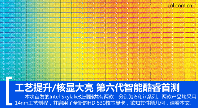 工藝提升/核顯大亮 第六代智能酷睿首測 