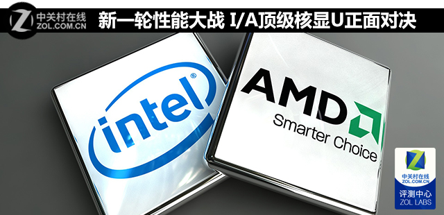 新一輪性能大戰(zhàn) I/A頂級核顯U正面對決 