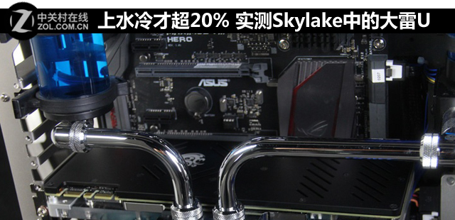 上水冷才超20% 實測Skylake中的大雷U 