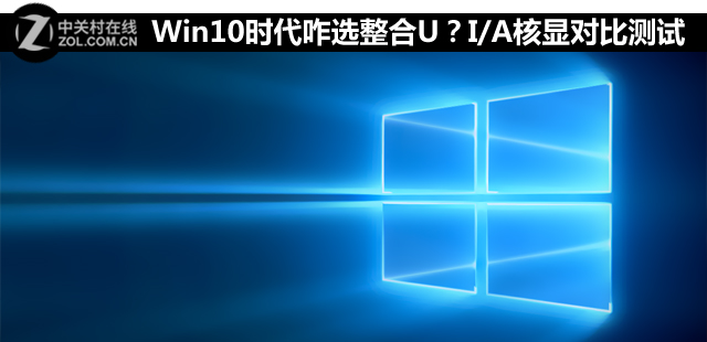 <a href=/tags/26-0.html target=_blank class=infotextkey>win10</a>時(shí)代咋選整合U？I/A核顯對(duì)比測(cè)試 