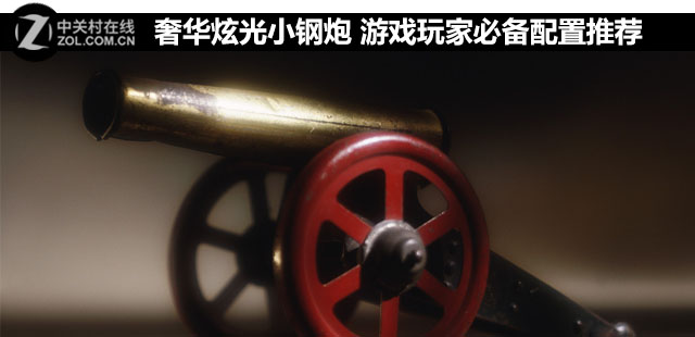 奢華炫光小鋼炮 游戲玩家必備配置推薦 