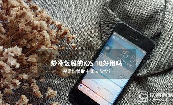 iOS10好用嗎 iOS10怎么樣 iOS10上手體驗(yàn)評(píng)測