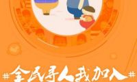 微博發(fā)起“全民尋人”倡議 呼吁全社會(huì)關(guān)注兒童走失問(wèn)題