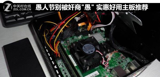 愚人節別被奸商"愚" 實惠好用主板推薦 