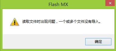 FLASH導入聲音時提示 讀取文件時出現問題該怎么辦？