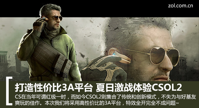 打造性價比3A平臺 CSOL2激戰正酣全體驗 