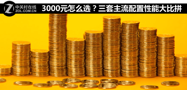 3000元怎么選？三套主流配置性能大比拼 