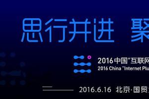 2016中國“互聯網+”峰會直播 馬化騰出席演講
