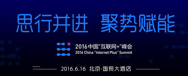 2016中國“互聯網+”峰會直播 馬化騰出席演講