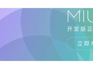 教你卡刷MIUI8開發版   MIUI8開發版升級教程