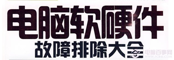 電腦故障維修大全 電腦故障不求人菜鳥電腦維修知識