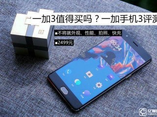 一加3值得買嗎？ 史上最全面的體驗評測