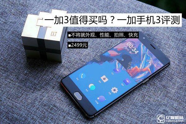 一加3值得買嗎？一加手機3評測