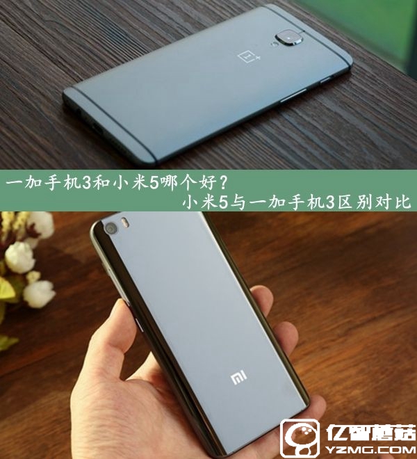 一加手機(jī)3和小米5哪個(gè)好？小米5與一加手機(jī)3區(qū)別對(duì)比