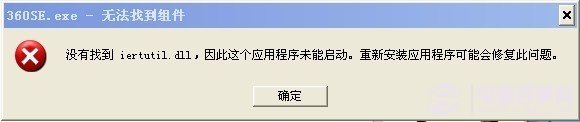 沒有找到iertutil.dll怎么辦 沒有找到iertutil.dll解決辦法