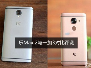 樂Max 2和一加手機3區別對比評測