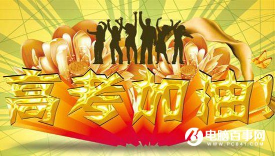 2016全國高考分數線是多少 2016全國高考分數線預測