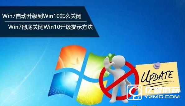 Win7自動(dòng)升級(jí)到Win10怎么關(guān)閉？Win7徹底關(guān)閉Win10升級(jí)提示方法