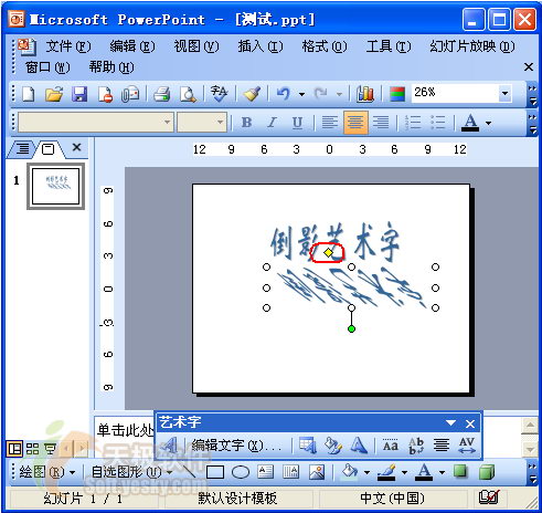PPT讓藝術字傾斜一點的方法