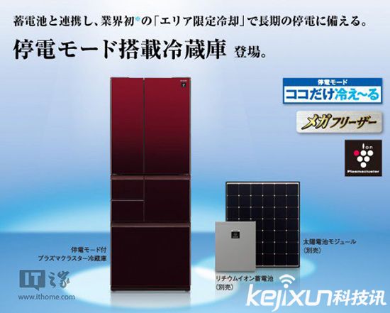 夏普又出新冰箱 抗震太陽(yáng)能繼續(xù)制冷10天