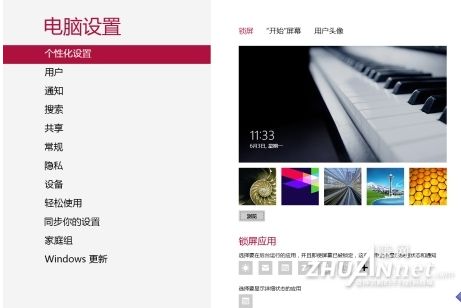 玩轉(zhuǎn)Win8模式鎖屏和個性化設(shè)置
