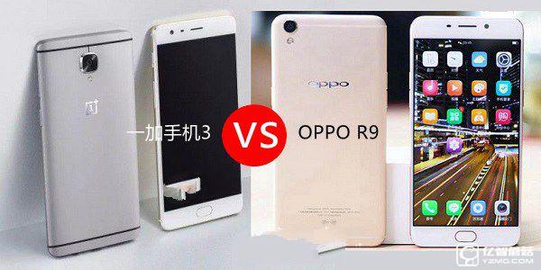 一加手機3和OPPO R9哪個好？一加3與OPPO R9區(qū)別對比