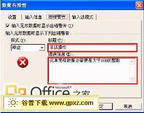 在Excel中設置當數據輸入錯誤時提示出錯信